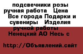 подсвечники розы ручная работа › Цена ­ 1 - Все города Подарки и сувениры » Изделия ручной работы   . Ненецкий АО,Несь с.